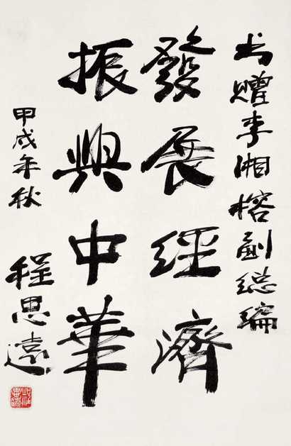 程思远 书法 立轴